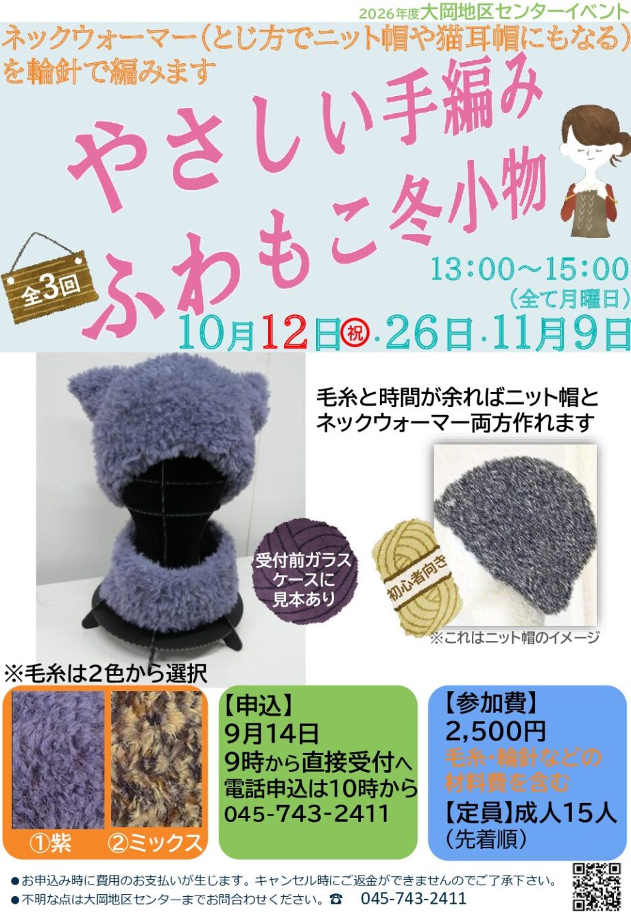 横浜市南区大岡地区センター「やさしい手編み　ふわもこ冬小物」