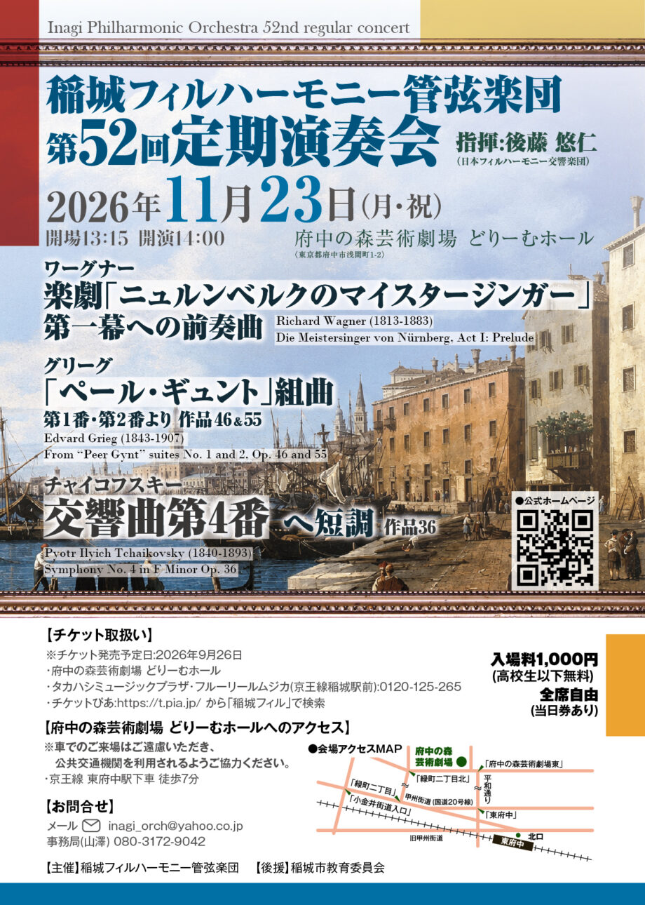稲城フィルハーモニー管弦楽団第52回定期演奏会