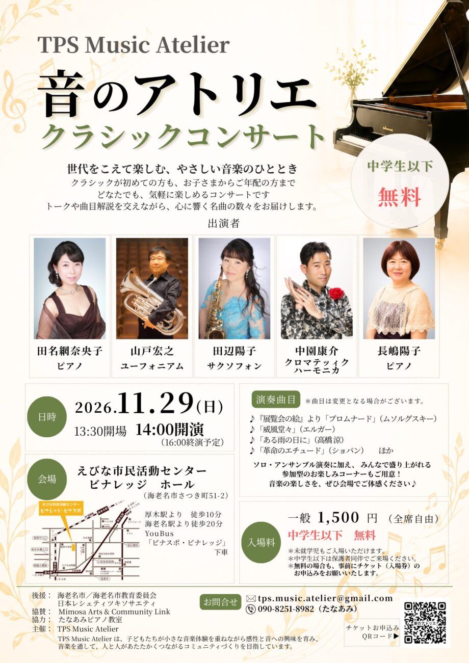 【海老名で開催】「音のアトリエクラシックコンサート」