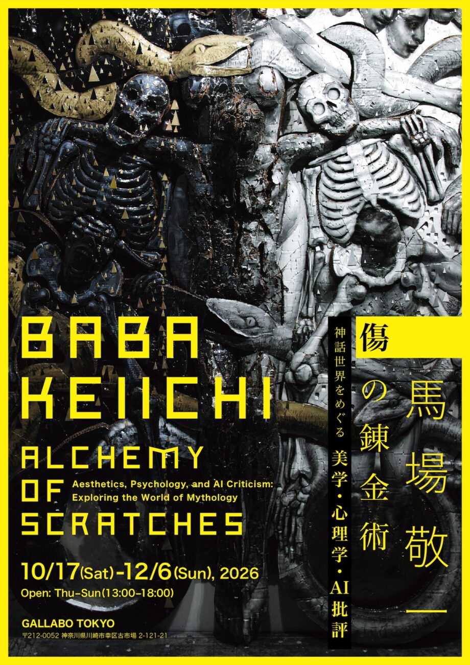 馬場敬一展「傷の錬金術 ―神話世界をめぐる美学・心理学・AI批評―」