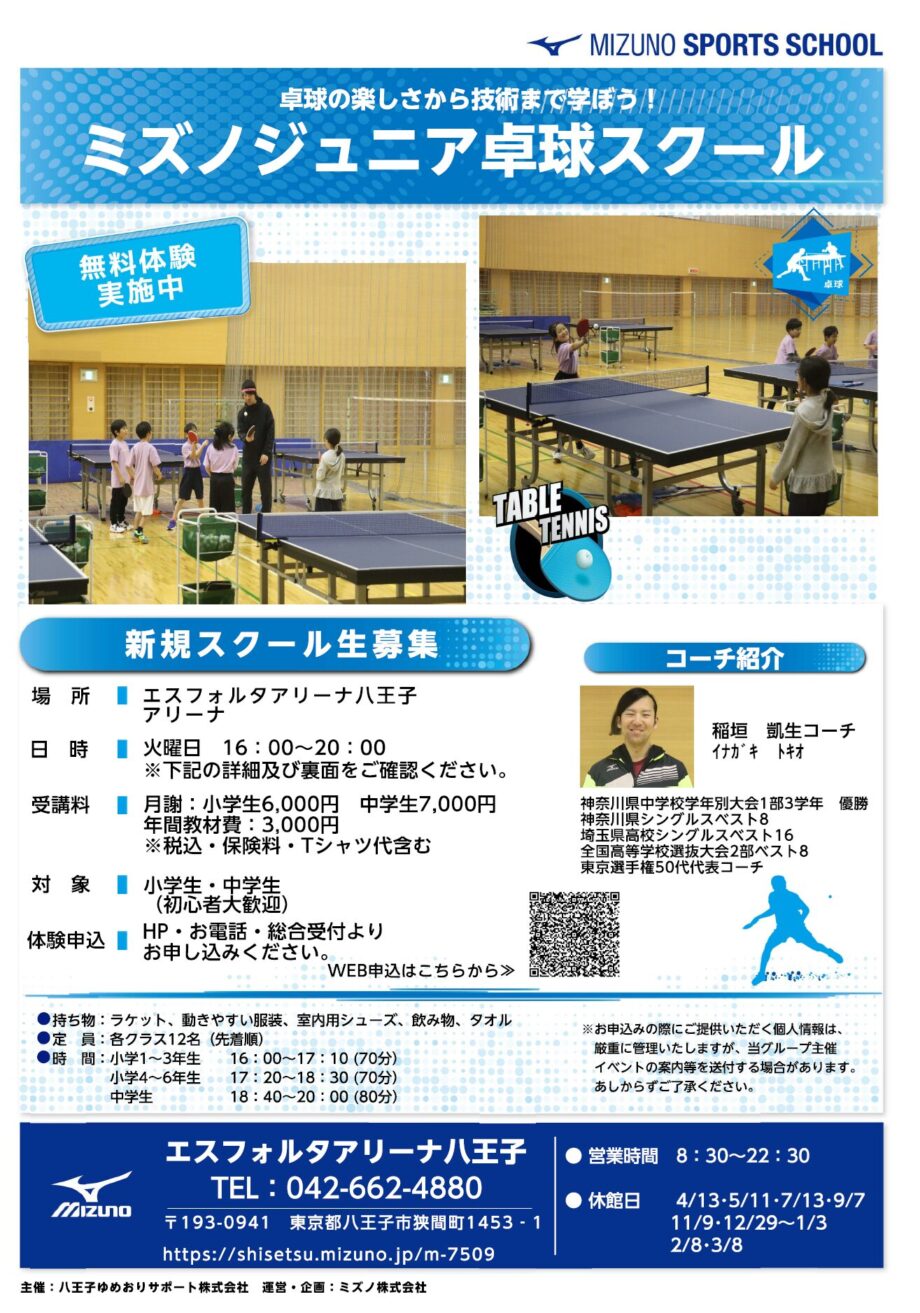 🏓 エスフォルタアリーナ八王子 ミズノジュニア卓球スクール 🏓