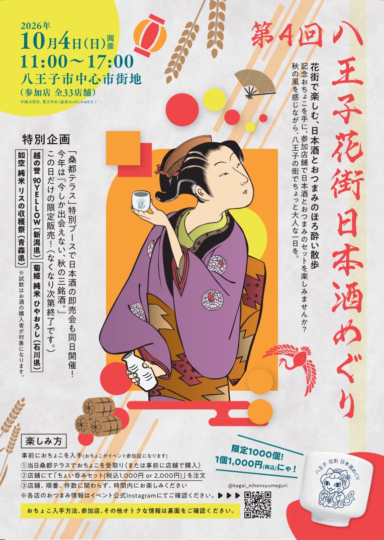 第4回 八王子花街日本酒めぐり