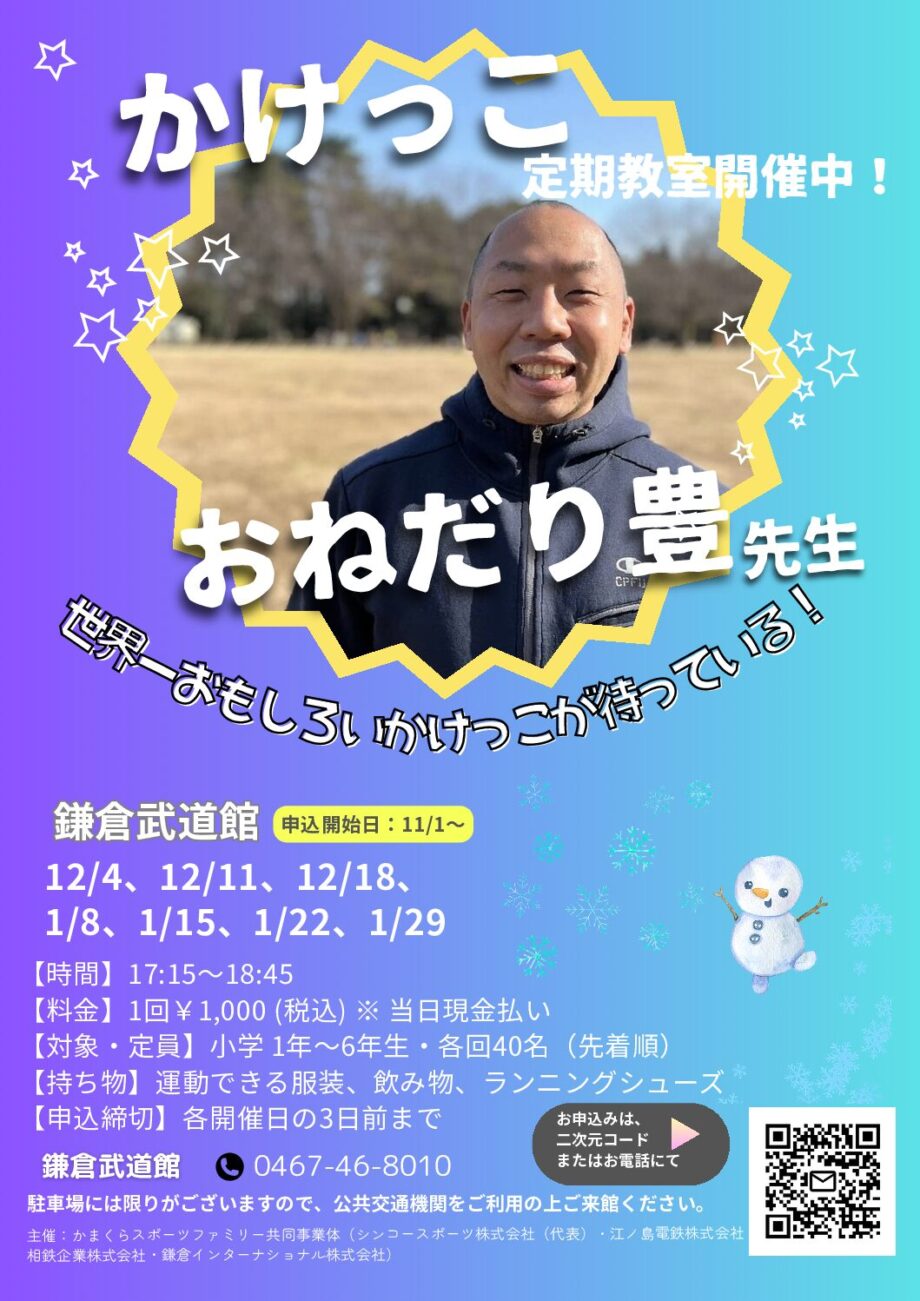 ＜鎌倉武道館＞小学生向け「かけっこ定期教室」が開催決定！おねだり豊先生と足が速くなる自信を身につけよう