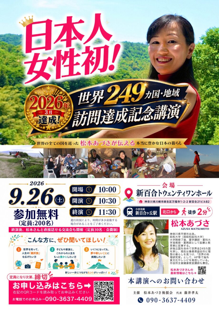 日本人女性初！世界249カ国・地域訪問達成記念講演