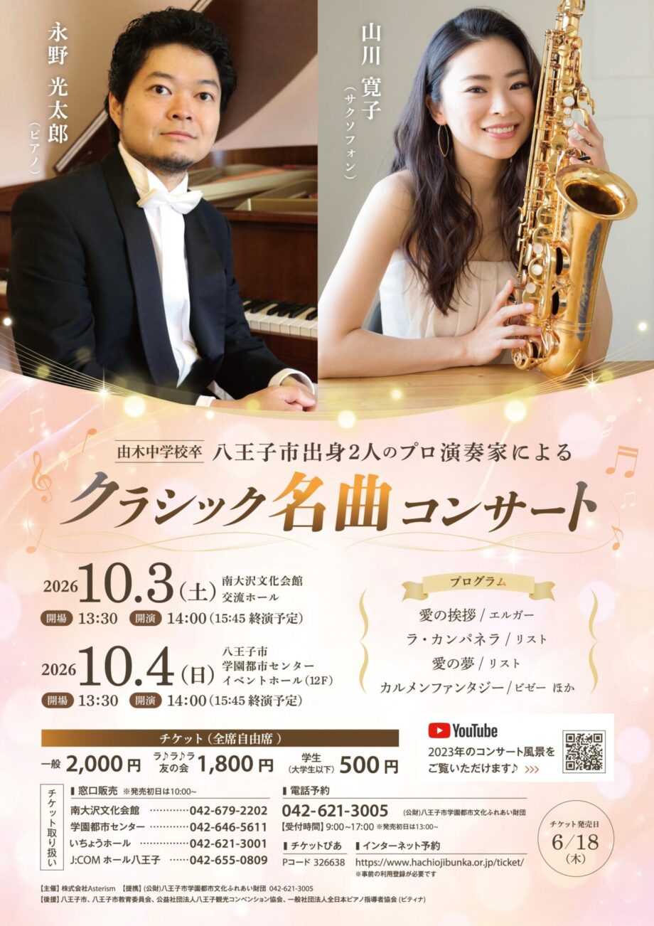 毎年好評！地元出身♪ピアノ&サックス公演 ・10月3日（土）南大沢、4日（日）八王子にて