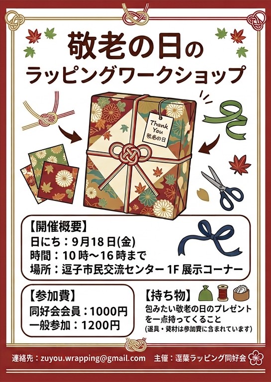 9/18(金)逗子で「敬老の日ラッピングワークショップ」開催!