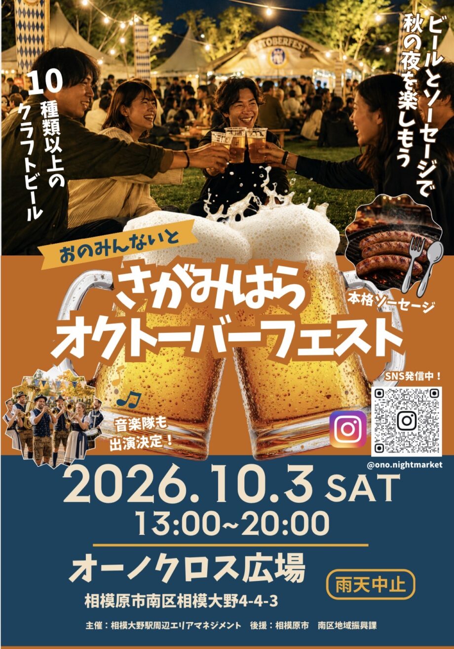 さがみはらオクトーバーフェスト in おのみんないと