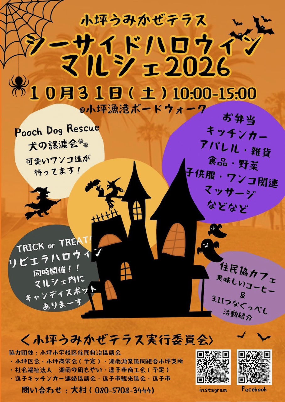 小坪うみかぜテラス「シーサイドハロウィンマルシェ2026」