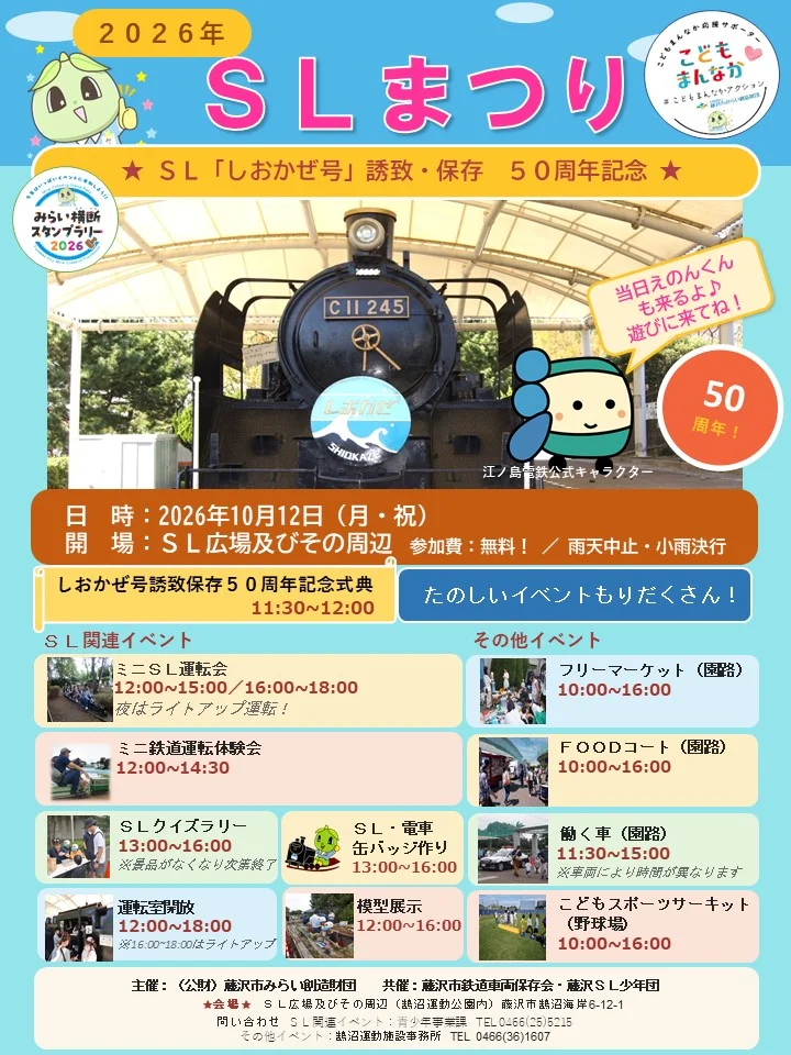 【参加無料】10月12日（月）『SLまつり』半世紀の思い乗せ周年記念@藤沢市鵠沼運動公園