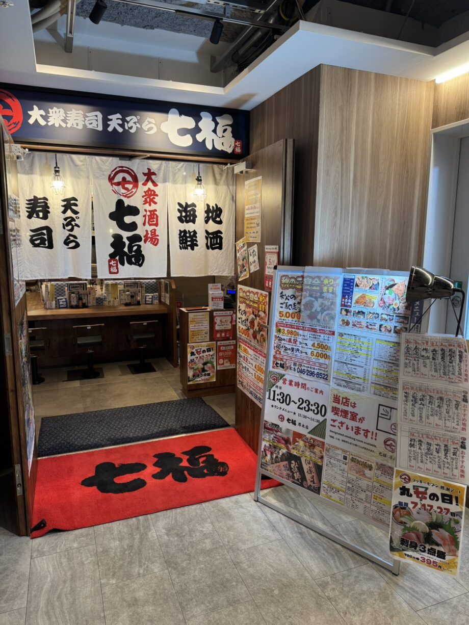 「大衆寿司　天ぷら　七福厚木店」毎朝仕入れの鮮度抜群！【厚木市なかちょう大通り商店街】