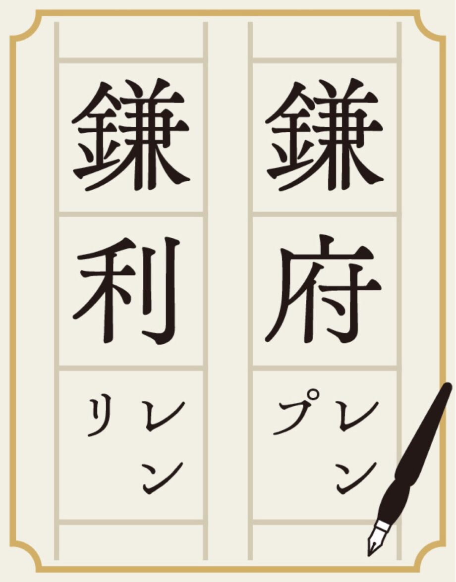 【鎌倉のとっておき】「鎌はレン」の危機?!