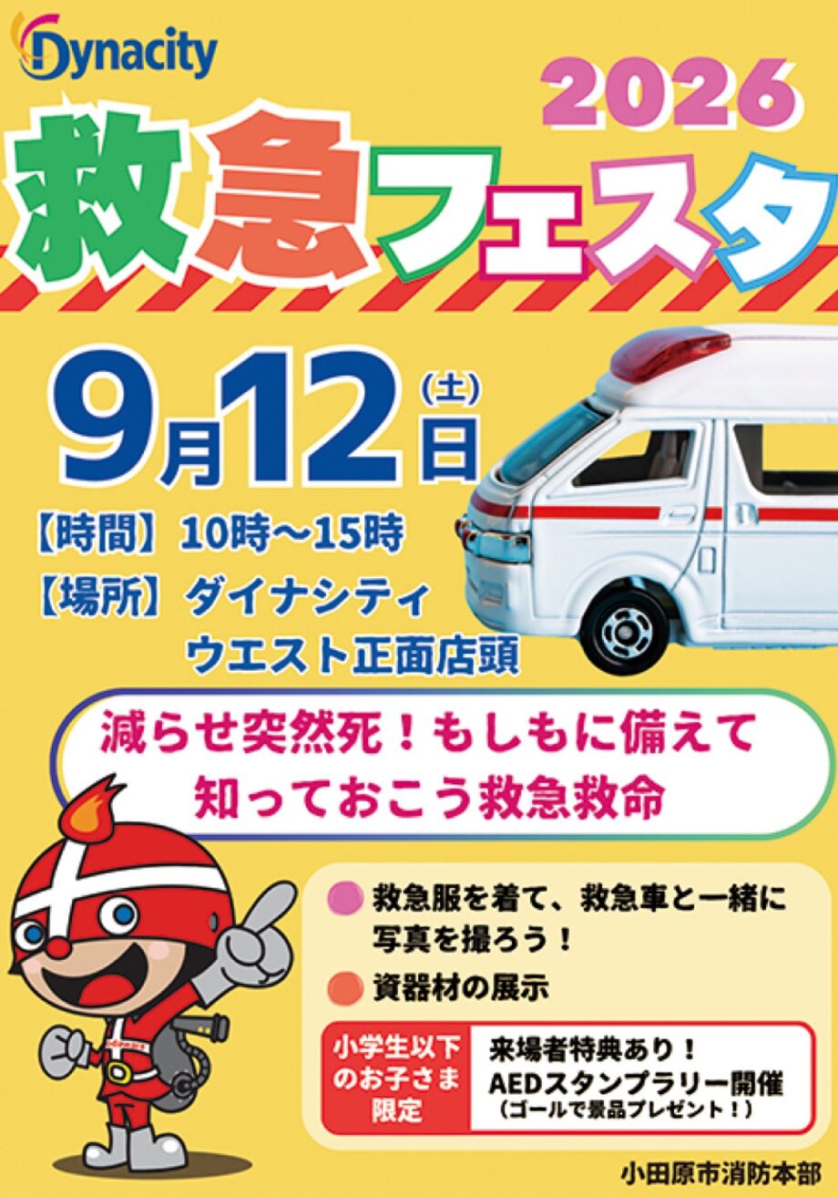 〈9月12日(土)〉小田原ダイナシティウエストで「救急フェスタ」救急車展示やAEDスタンプラリーなど