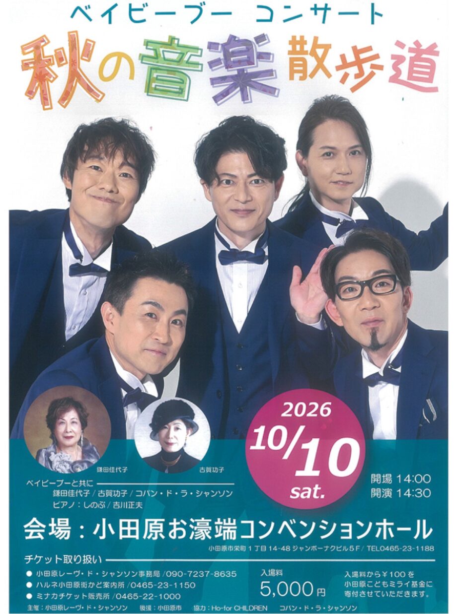 【読プレ有り】10月10日(土)、小田原お堀端コンベンションホールで「ベイビーブーコンサート」