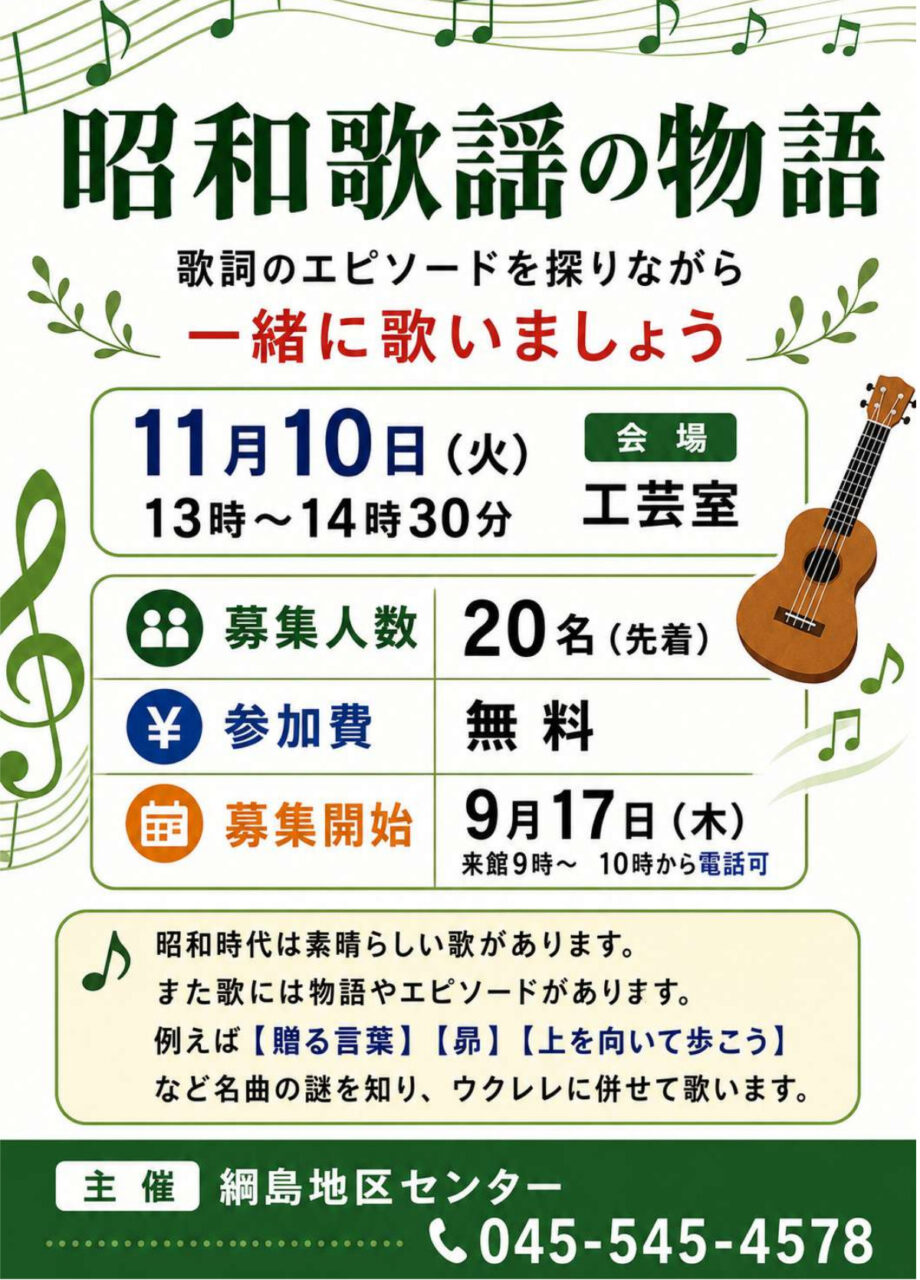 【無料・申込先着順】11月10日 知って歌って 昭和歌謡を楽しむ@横浜市港北区