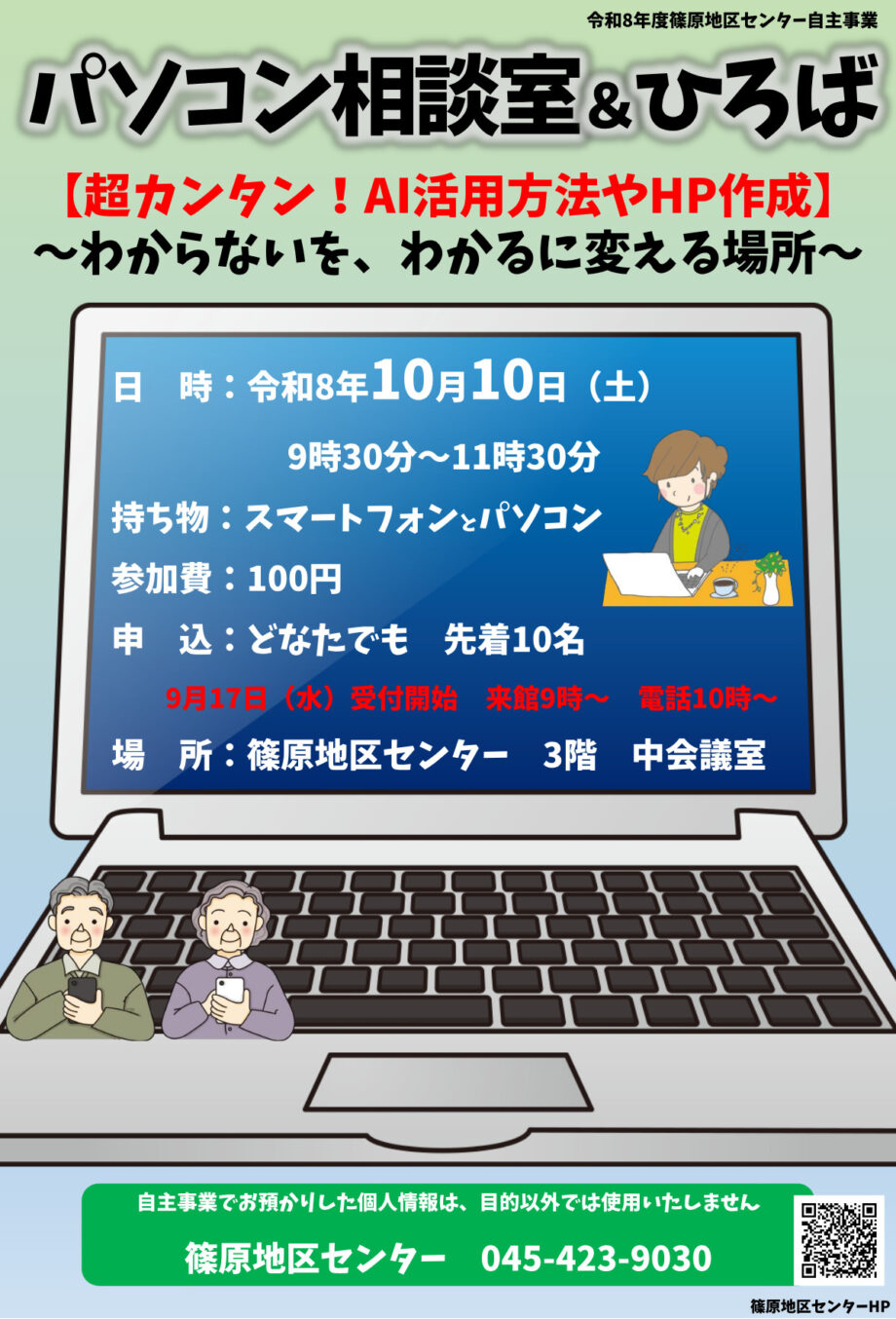 【申込先着順】AI活用などパソコン相談室を10月10日に開催＠横浜市港北区・篠原地区センター