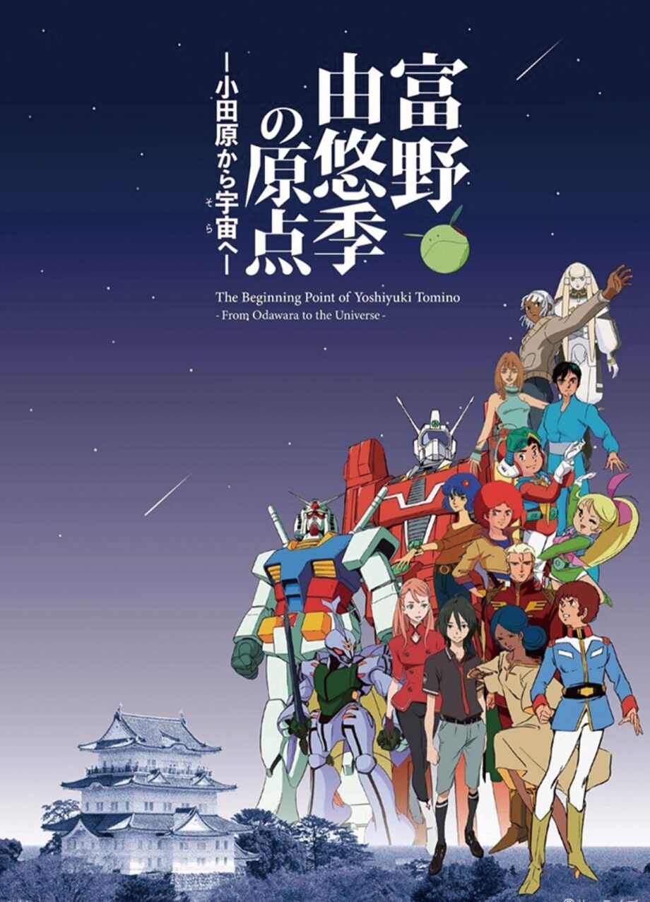 小田原出身アニメーション映画監督　富野由悠季さんの展覧会　11月から初開催