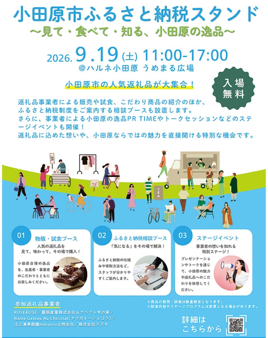 〈9月19日(土)〉ハルネ小田原で「小田原ふるさと納税スタンド～見て・食べて・知る、小田原の逸品～」