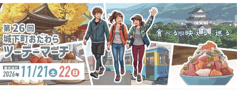 〈11月21日(土)、22日(日)〉ウオーキングで小田原市などの魅力発見「城下町おだわらツーデーマーチ」
