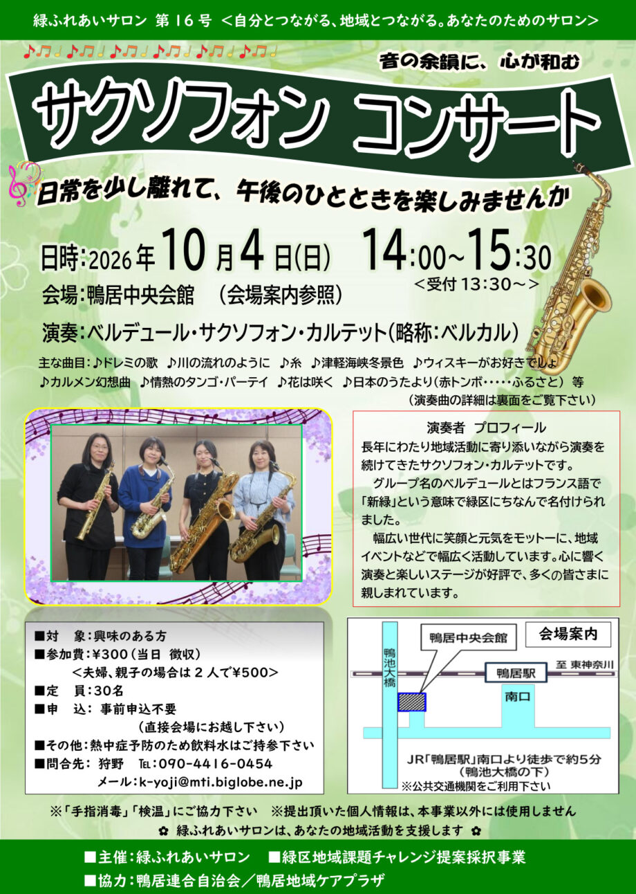 【横浜市緑区】10月4日「サクソフォンコンサート」開催@鴨井中央会館
