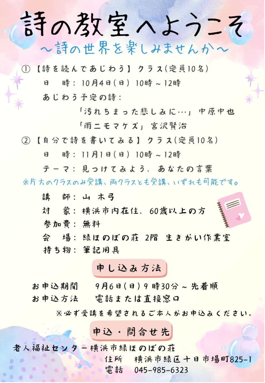 【申込先着順】緑ほのぼの荘で60歳以上対象「詩の教室」参加者募集中@横浜市緑区十日市場町