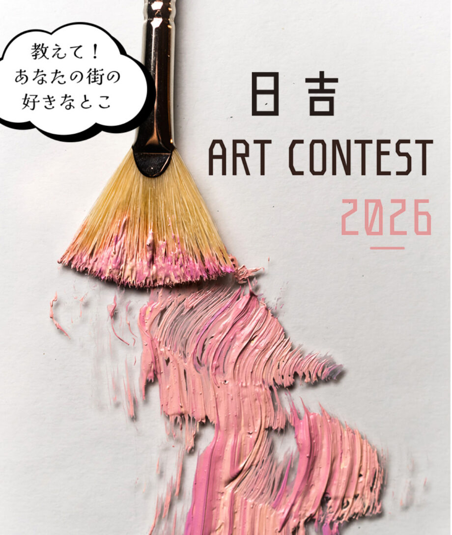 【横浜市港北区】日吉に芸術の秋「日吉アートコンテスト」10月1日まで作品募集中