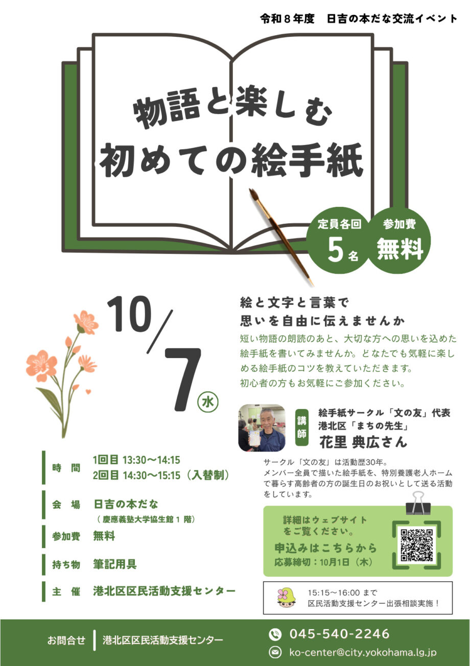【無料・事前申込制】10月7日「物語と楽しむ絵手紙づくり体験」開催@横浜市港北区・日吉の本だな