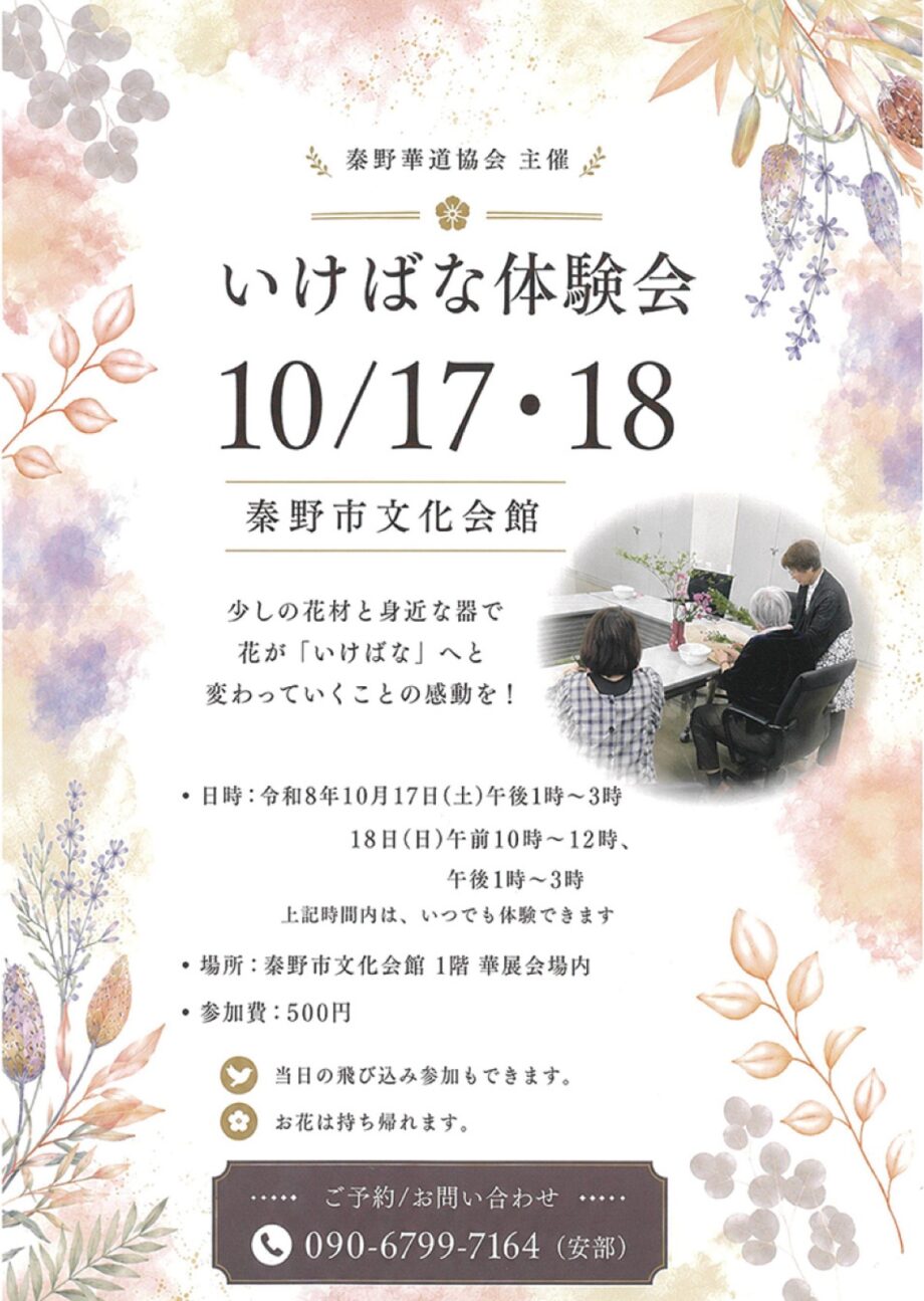 10月17・18日「華展」会場でいけばなを体験@クアーズテック秦野カルチャーホール