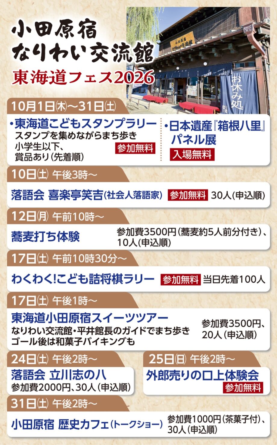 【小田原宿なりわい交流館】10月に「東海道フェス」蕎麦打ち体験や落語会、まち歩きなどイベント満載