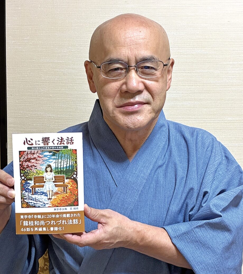 【読者プレゼント】小田原・東学寺の笠住職が寺報に20年近く連載してきた法話をまとめ『心に響く法話』出版