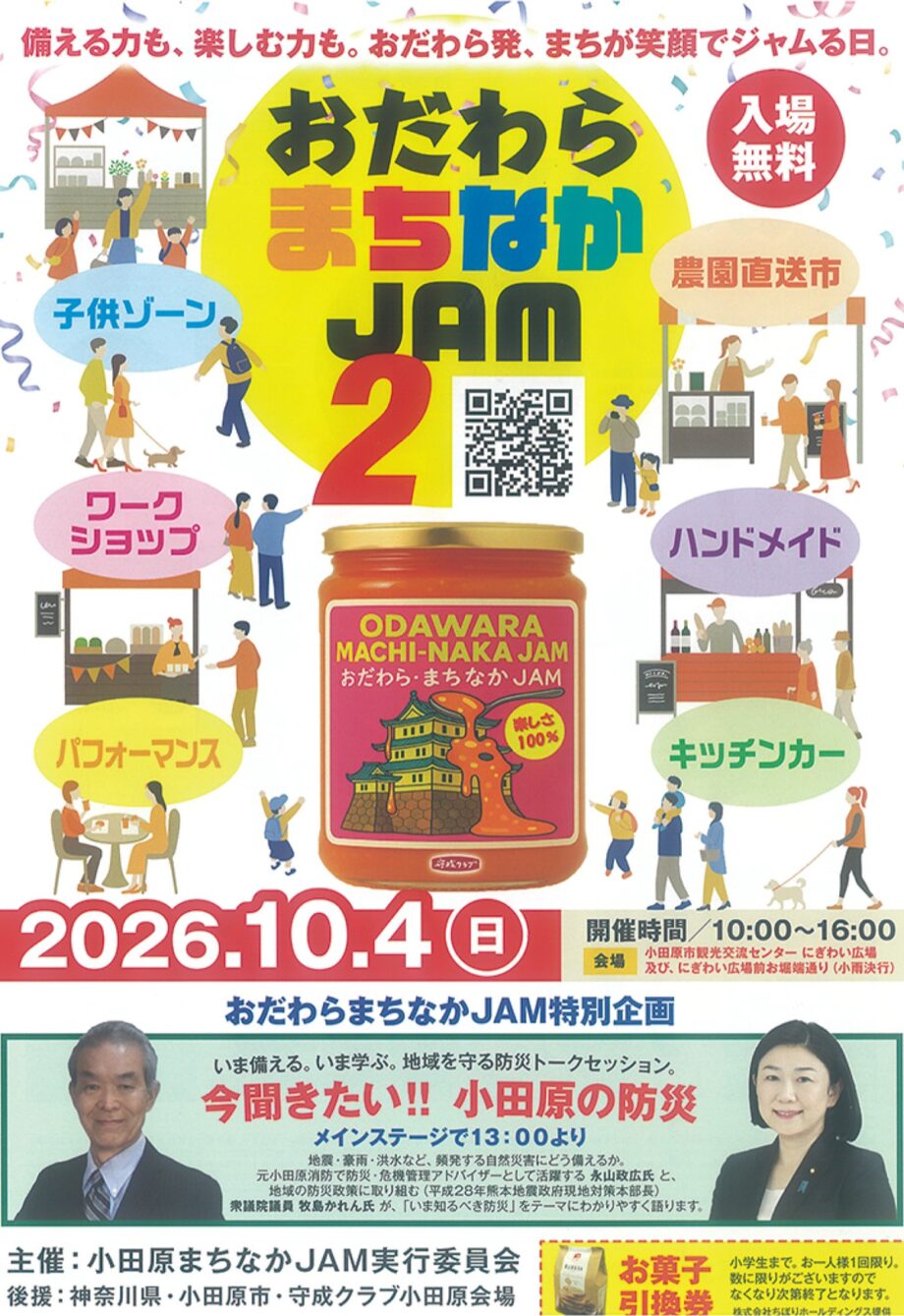 〈 10月4日@小田原市観光交流センター広場他〉で食や体験、防災にふれる「おだわらまちなかJAM2」