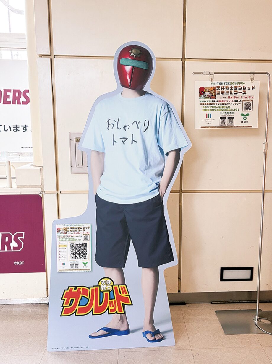 【2026年11月8日まで】川崎市・高津区でアニメ「天体戦士サンレッド」の聖地を巡るスタンプラリー