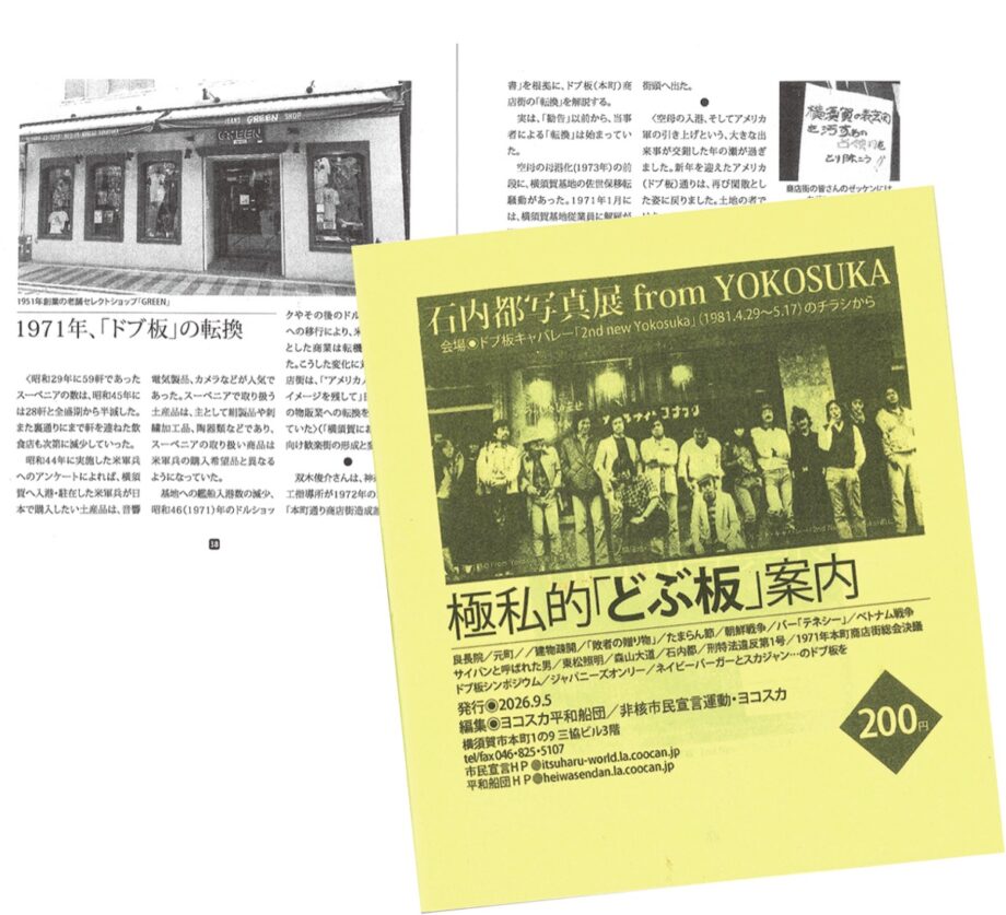 横須賀・運動家の新倉さん”基地の門前来し方たどる”独特の視点「どぶ板ガイド」発行