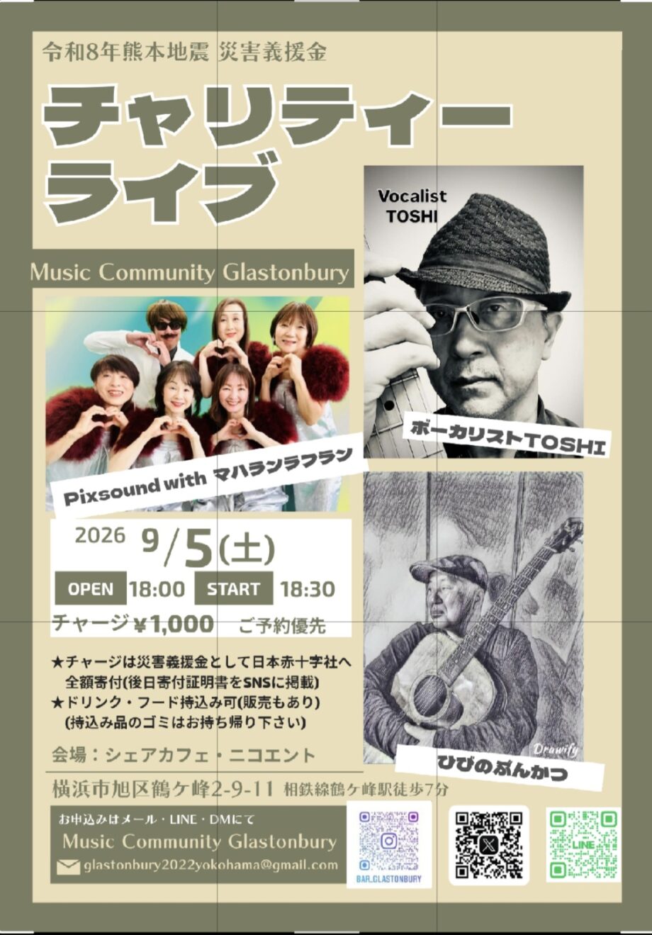令和8年熊本地震災害義援金チャリティーライブ