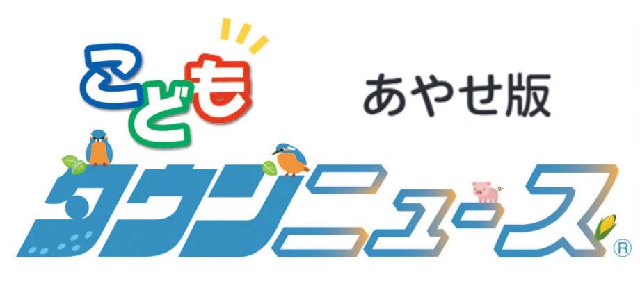 こどもタウンニュース　あやせ版