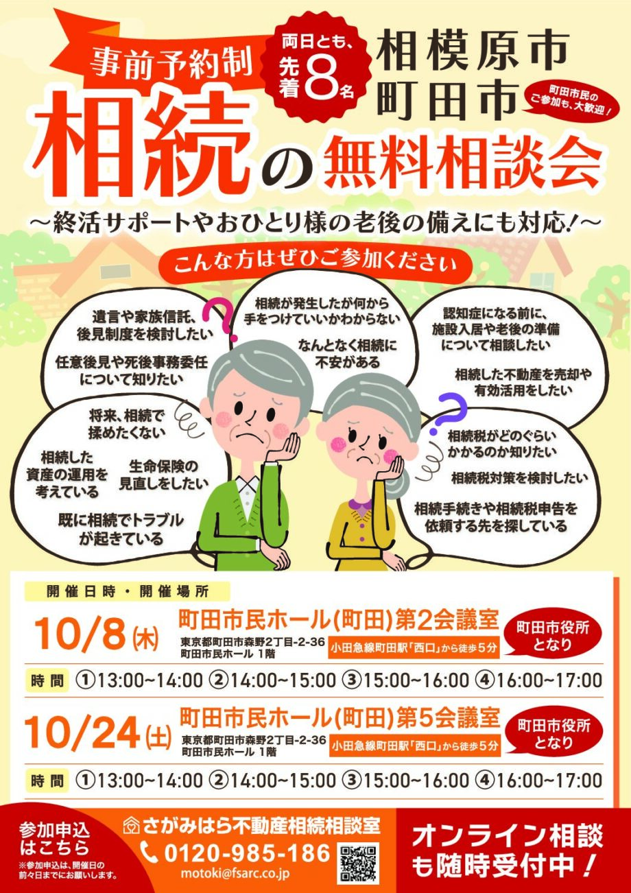 10月8日・24日開催】相続の無料相談会（完全予約制・両日とも先着8名