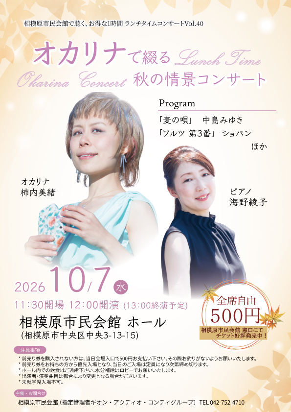 ランチタイムコンサートVOL.40「オカリナで綴る秋の情景コンサート」