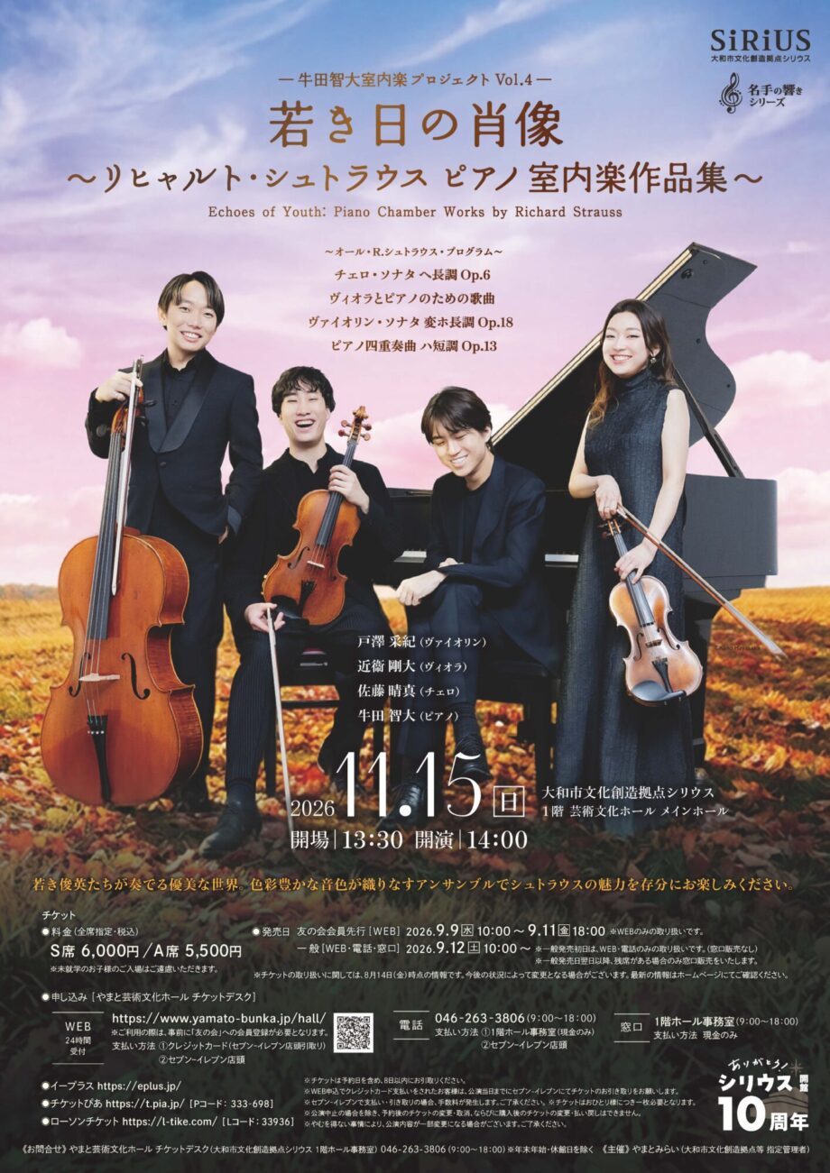 牛田智大 室内楽プロジェクトVol.4若き日の肖像 ～リヒャルト・シュトラウス ピアノ室内楽作品集～