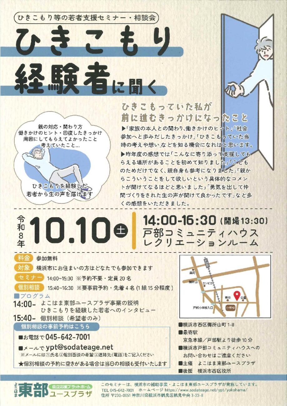 ひきこもり経験者に聞く～ひきこもり等の若者支援セミナー・相談会