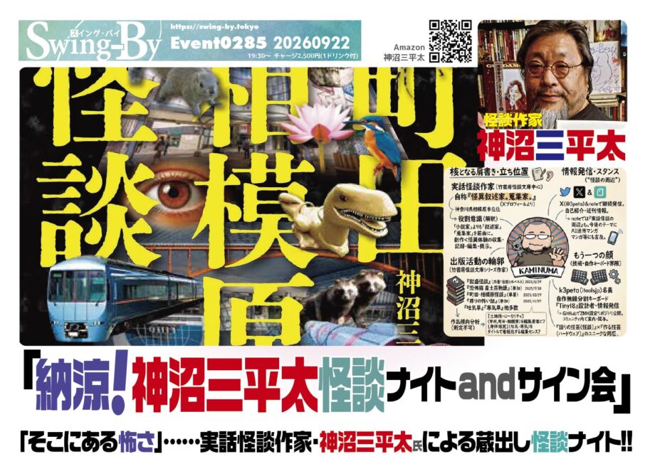 納涼! 神沼三平太怪談ナイト2026 and サイン会