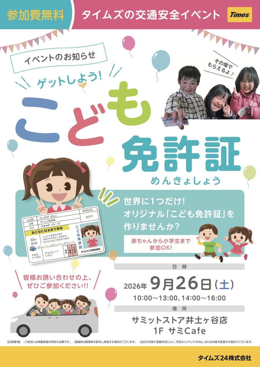 【ゲットしよう！こども免許証】サミットストア井土ヶ谷店