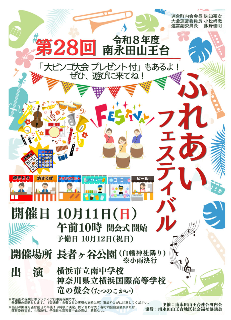南永田山王台連合町内会でふれあいフェスティバル開催＜横浜市南区＞