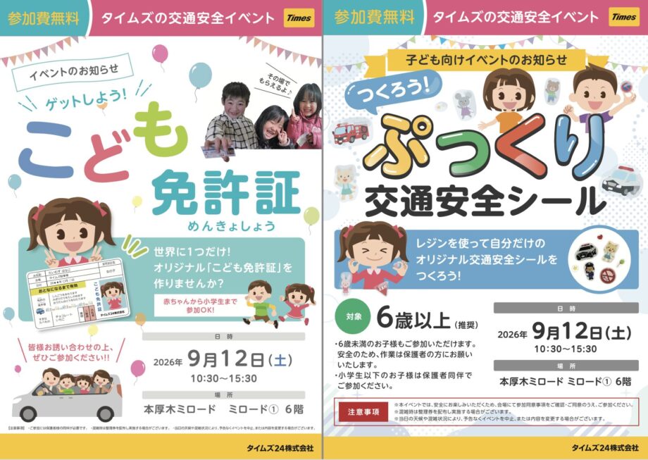 「ゲットしよう！こども免許証」「つくろう！ぷっくり交通安全シール」in本厚木ミロード