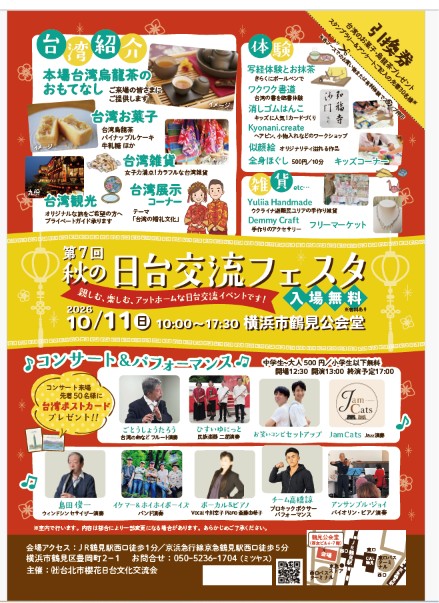 第7回秋の日台交流フェスタ