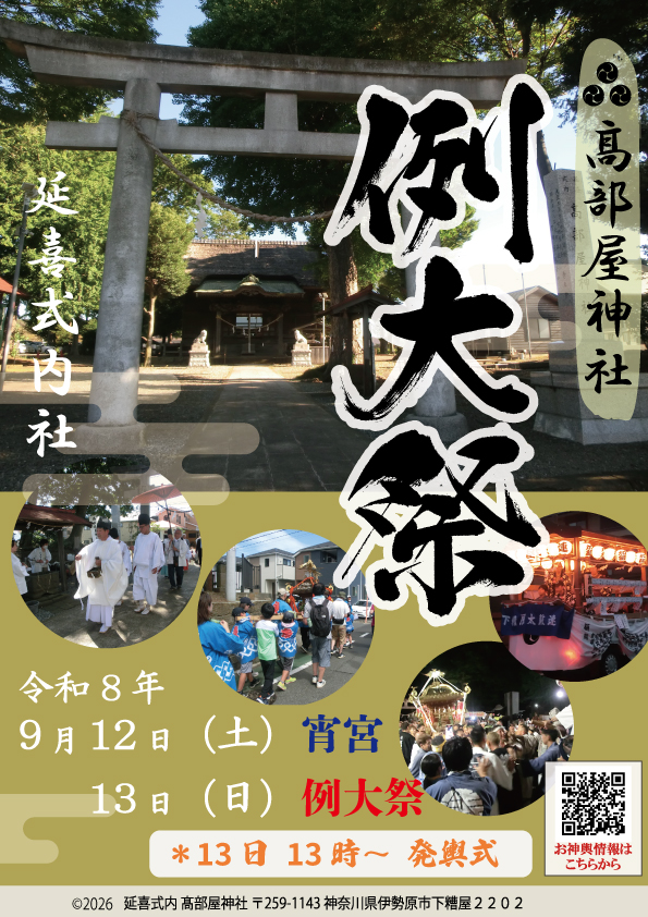 【令和8年　例大祭】伊勢原 高部屋神社 2026年9月13日(日)