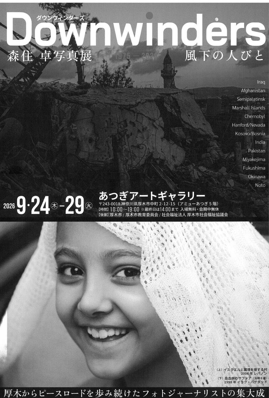 厚木市出身　森住卓さんが写真展　9月24日から　報道写真50年の集大成