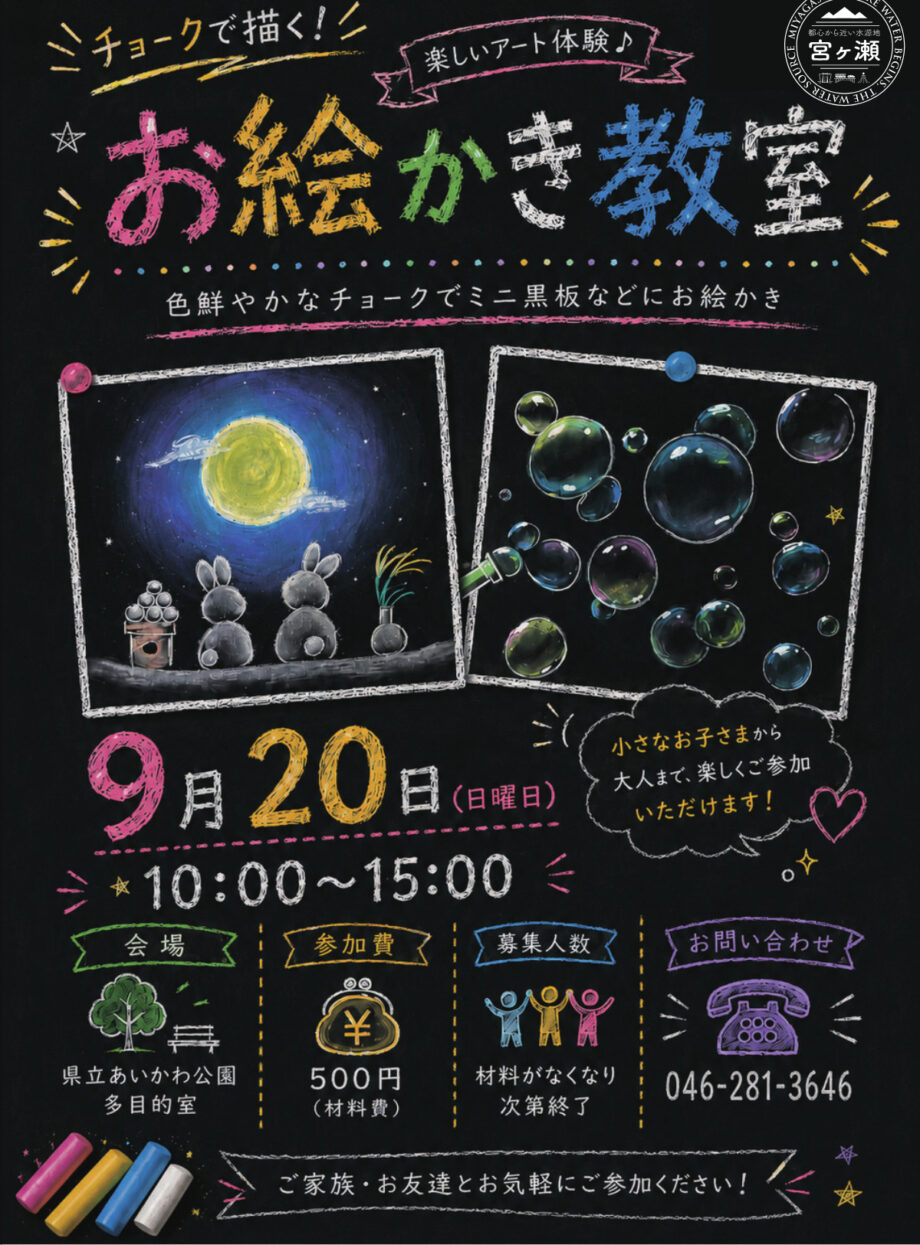 9月20日　県立あいかわ公園で　チョークお絵かき教室　