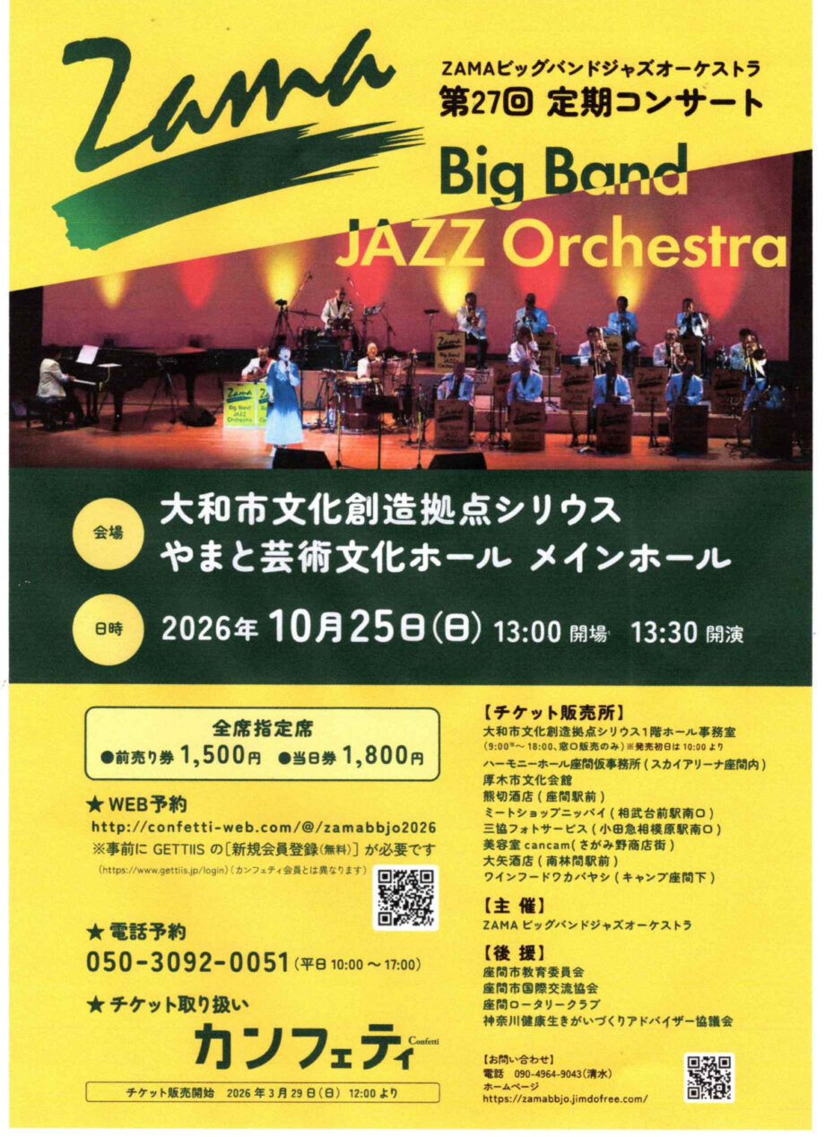ZAMAビッグバンドジャズオーケストラの定期コンサート　10月25日大和市のシリウスで