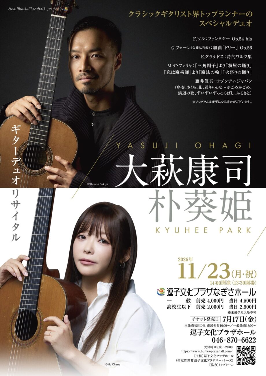 大萩康司&朴葵姫 ギター・デュオリサイタル