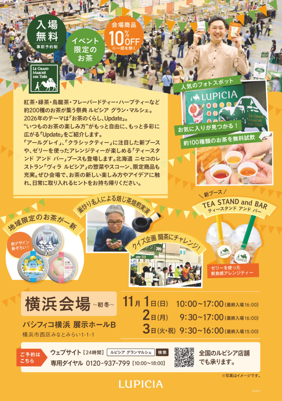 ルピシア グラン・マルシェ 2026 横浜～初冬～