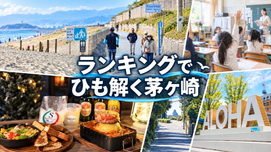 “おいしい”と“顔見知り”が1位!ランキングでひも解く茅ヶ崎の魅力【2026年版】」